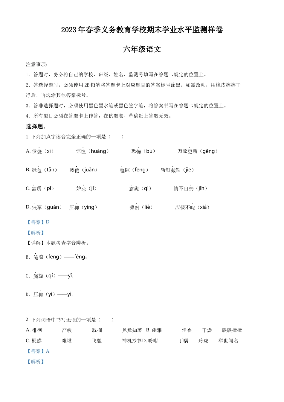 小升初语文-精品解析：2023年四川省广安市部编版小升初考试语文试卷（解析版）.docx