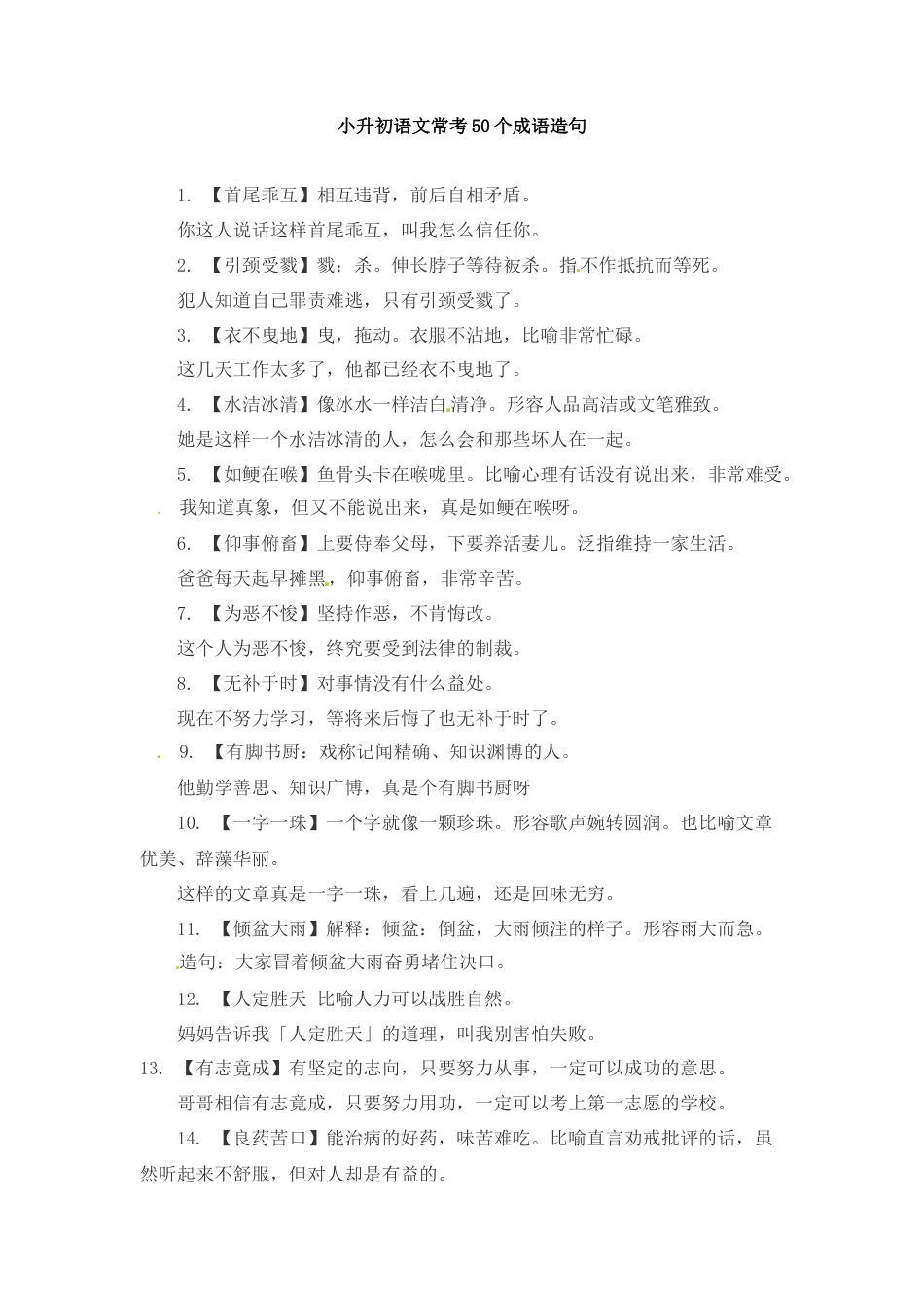 小升初语文-小升初语文一本通-成语造句2通用版.doc