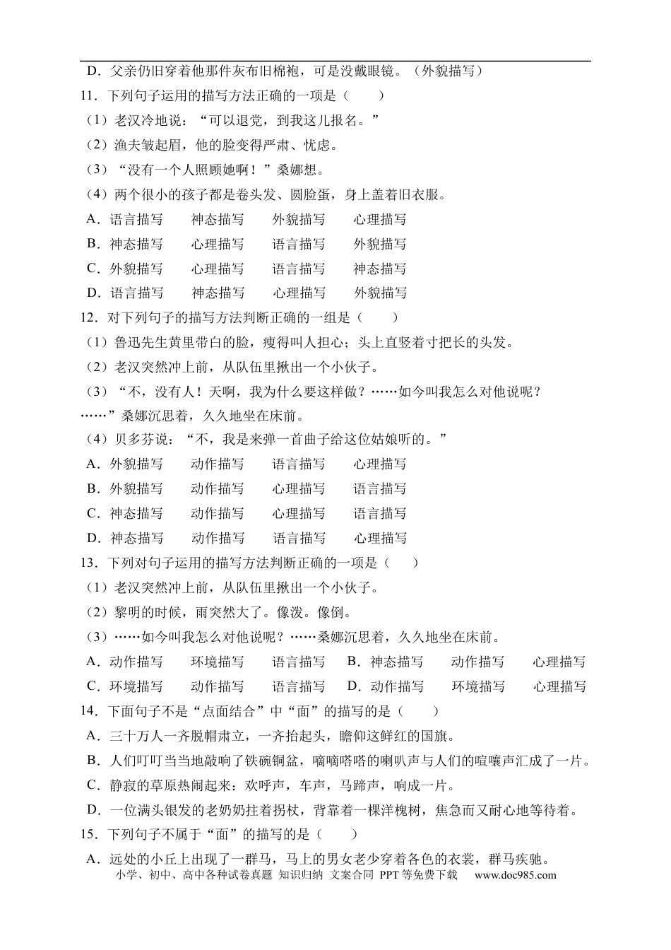 小升初语文-小升初语文易错知识点专项集训B卷-描写方法（试题）部编版语文六年级下册 (1).docx