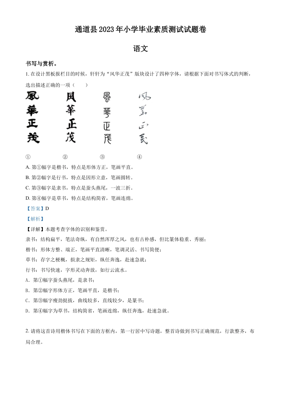 小升初语文-精品解析：2023年湖南省怀化通道县部编版小升初考试语文试卷（解析版）.docx