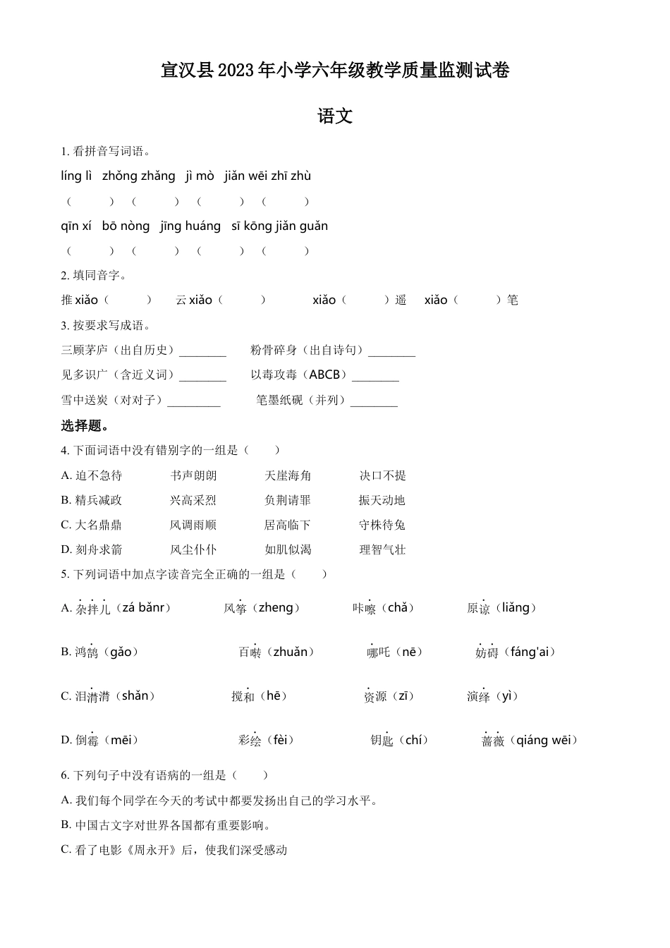 小升初语文-精品解析：2023年四川省达州市宣汉县部编版六年级下册期末考试语文试卷（原卷版）.docx