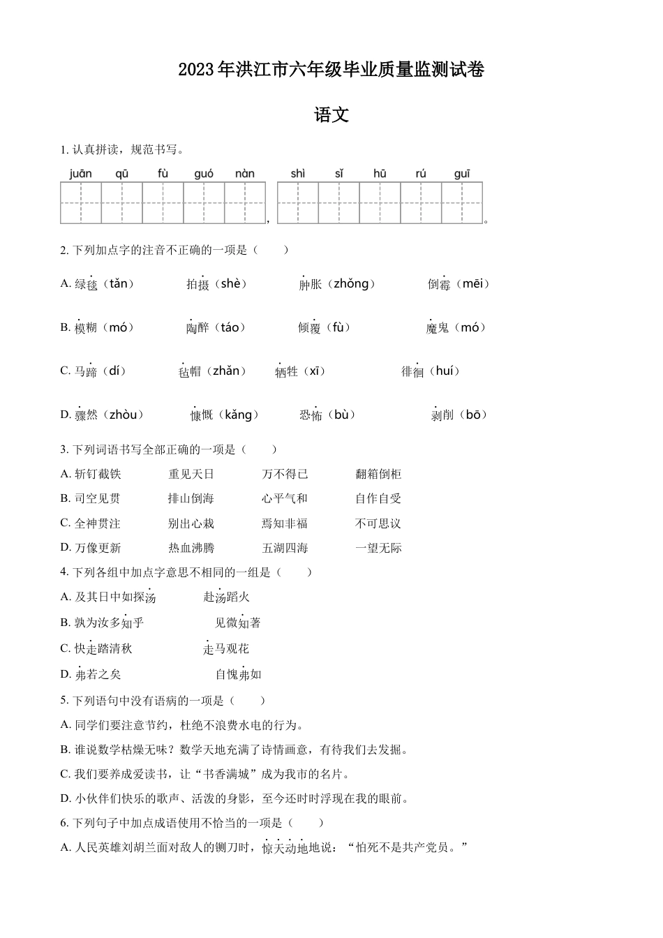 小升初语文-精品解析：2023年湖南省怀化市洪江市部编版小升初考试语文试卷（原卷版）.docx