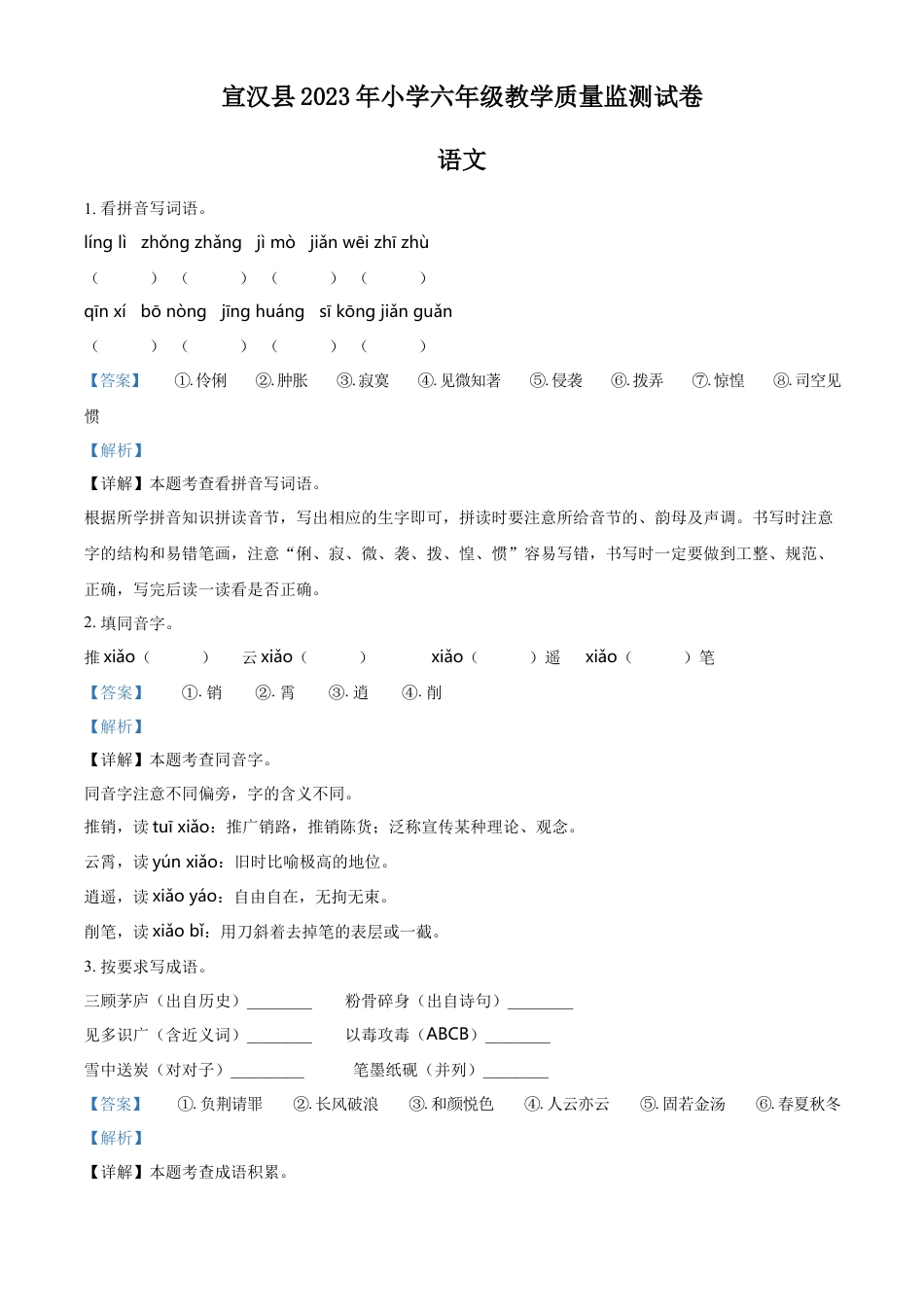 小升初语文-精品解析：2023年四川省达州市宣汉县部编版六年级下册期末考试语文试卷（解析版）.docx