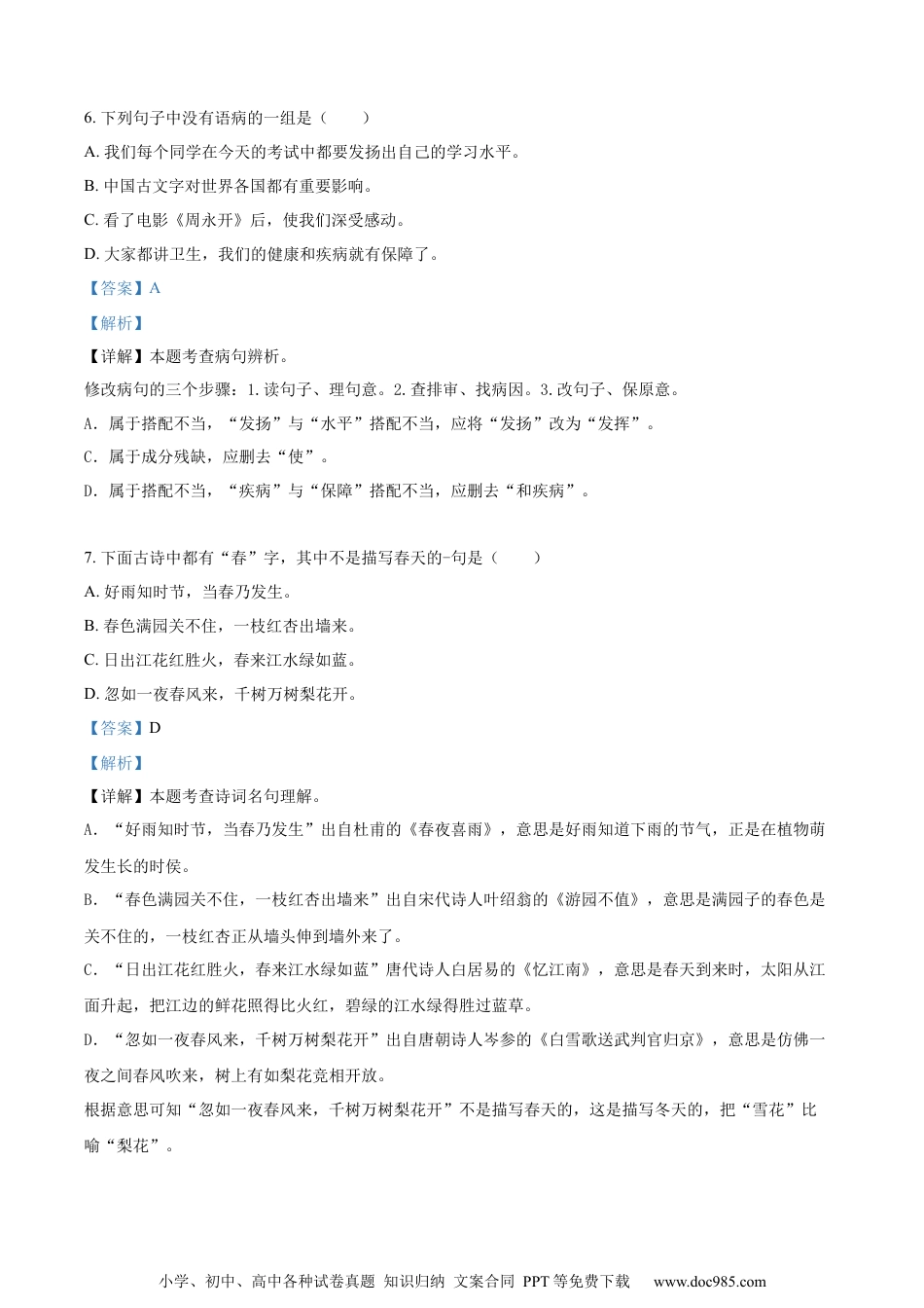 小升初语文-精品解析：2023年四川省达州市宣汉县部编版六年级下册期末考试语文试卷（解析版）.docx