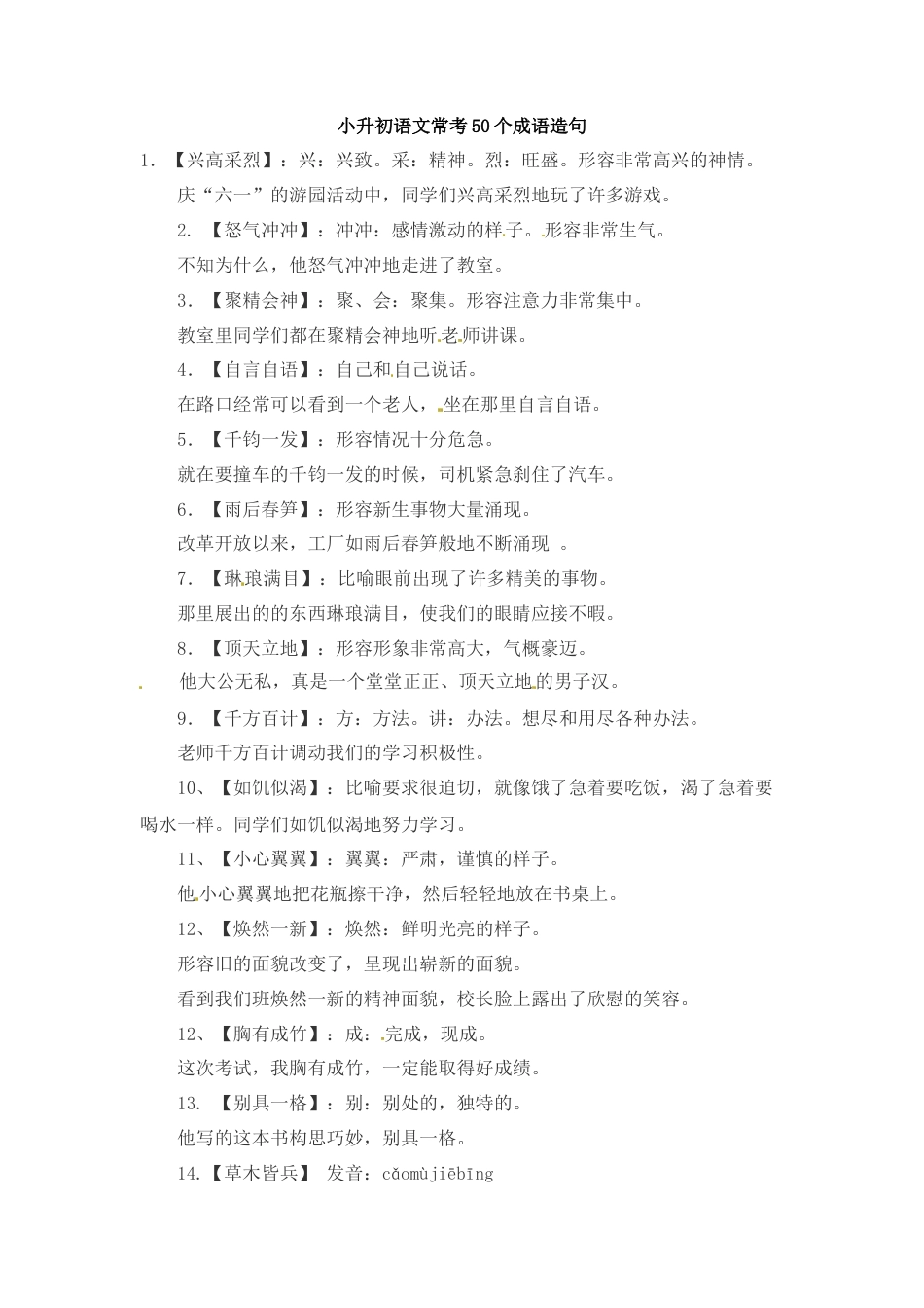 小升初语文-小升初语文一本通-成语造句1通用版.docx
