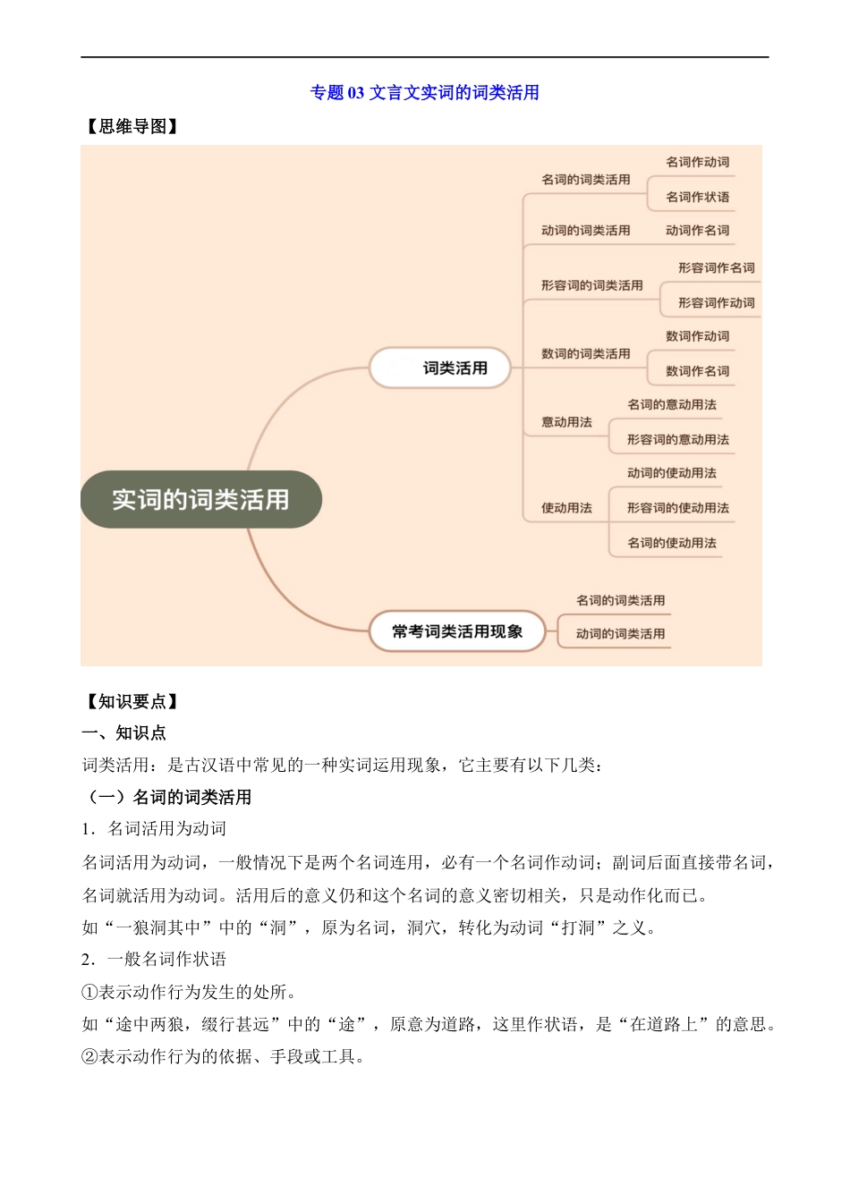 小升初语文-专题03 文言文实词的词类活用.docx