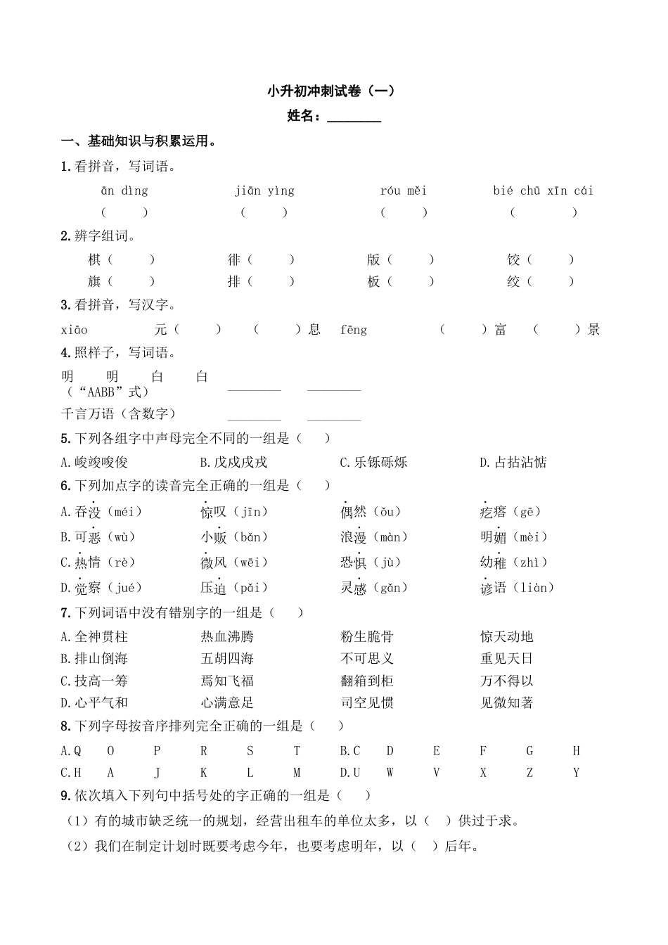 小升初语文-小升初模拟冲刺试卷（一） - 2023-2024学年小升初模拟演练冲刺试卷  A4版 学生版.docx