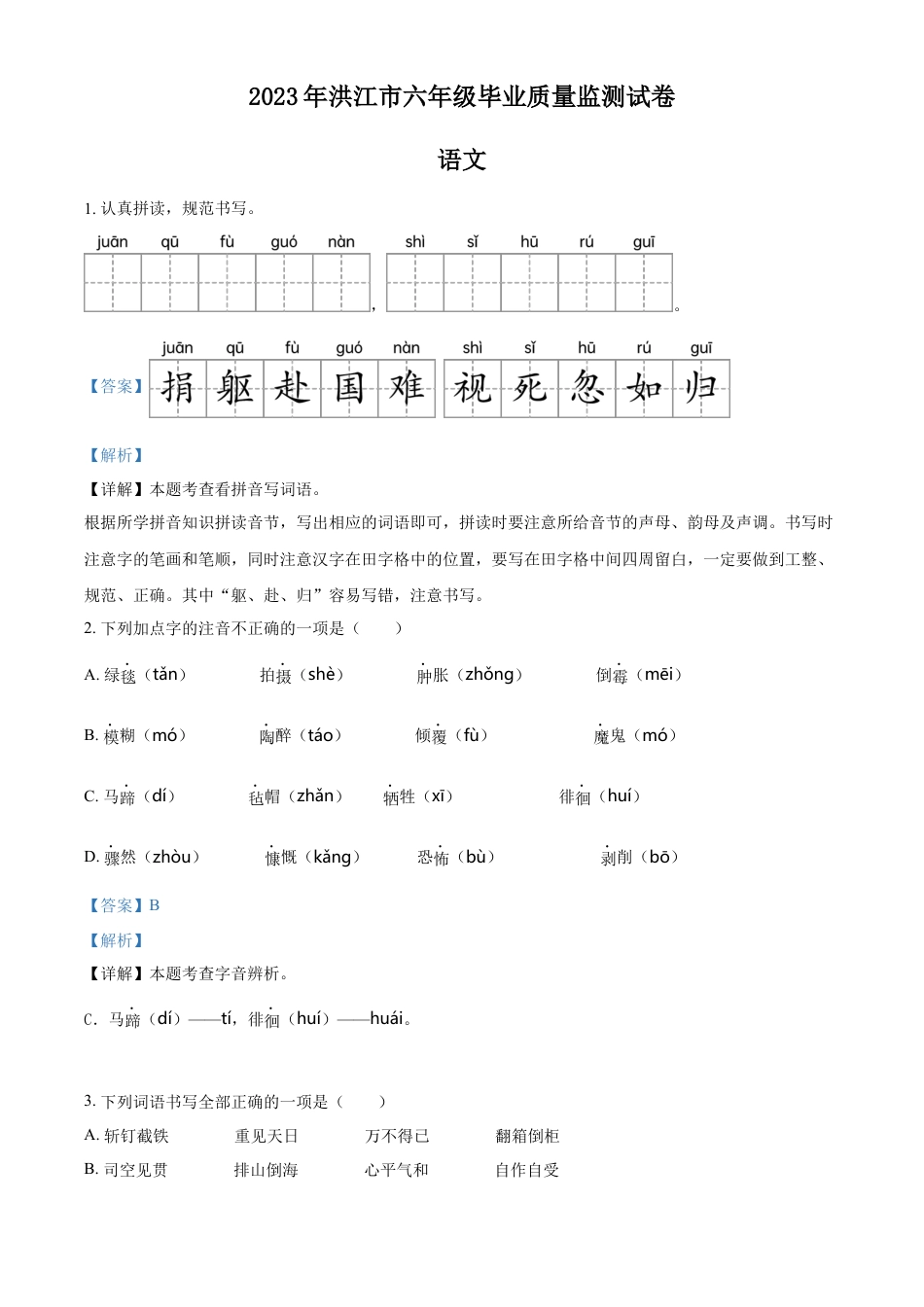 小升初语文-精品解析：2023年湖南省怀化市洪江市部编版小升初考试语文试卷（解析版）.docx