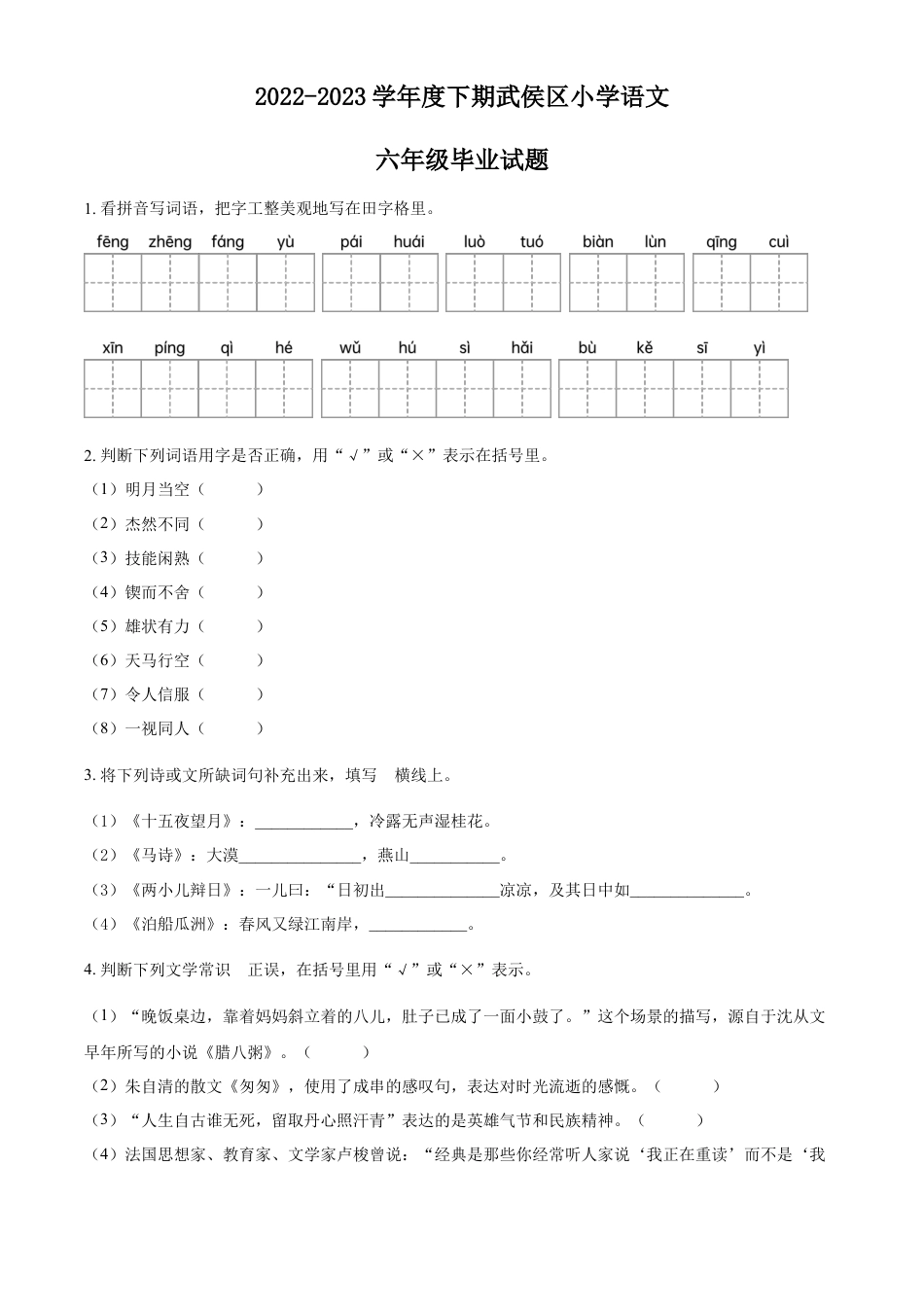 小升初语文-精品解析：2023年四川省成都市武侯区部编版小升初考试语文试卷（原卷版）.docx