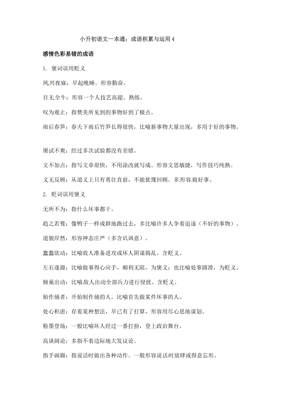 小升初语文-小升初语文一本通-成语积累运用5通用版.docx