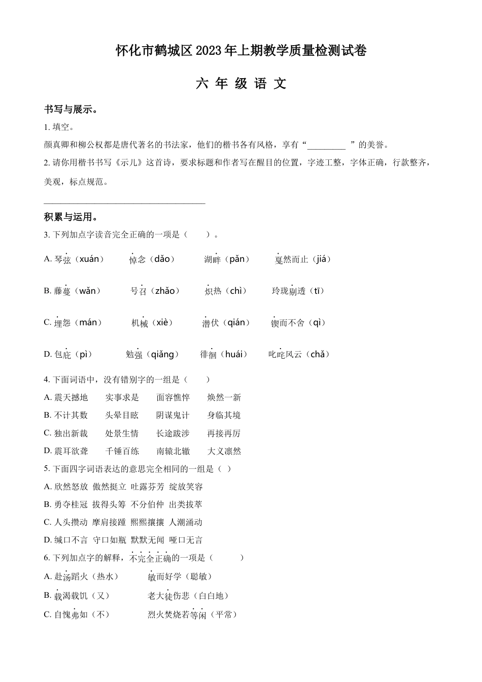 小升初语文-精品解析：2023年湖南省怀化市鹤城区部编版小升初考试语文试卷（原卷版）.docx