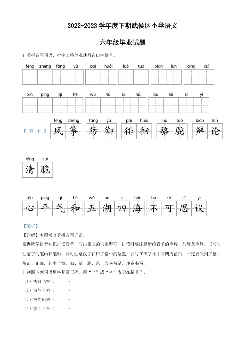 小升初语文-精品解析：2023年四川省成都市武侯区部编版小升初考试语文试卷（解析版）.docx
