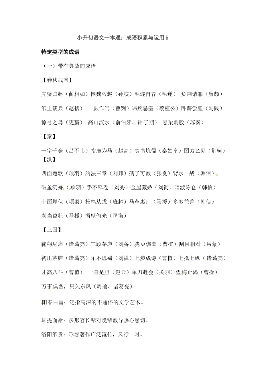 小升初语文-小升初语文一本通-成语积累运用4通用版.docx