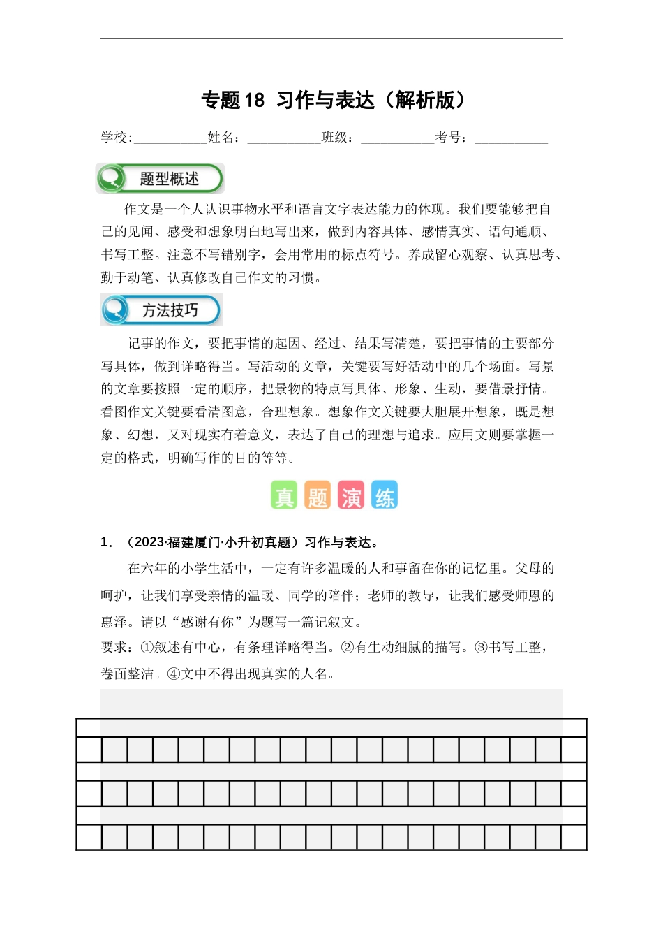 小升初语文-专题18 习作与表达（解析版）.docx