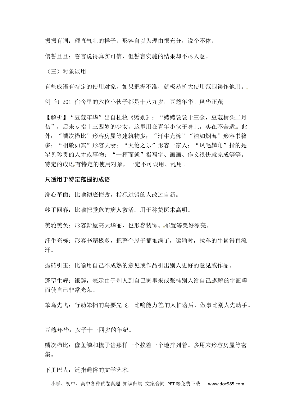 小升初语文-小升初语文一本通-成语积累运用4通用版(1).docx