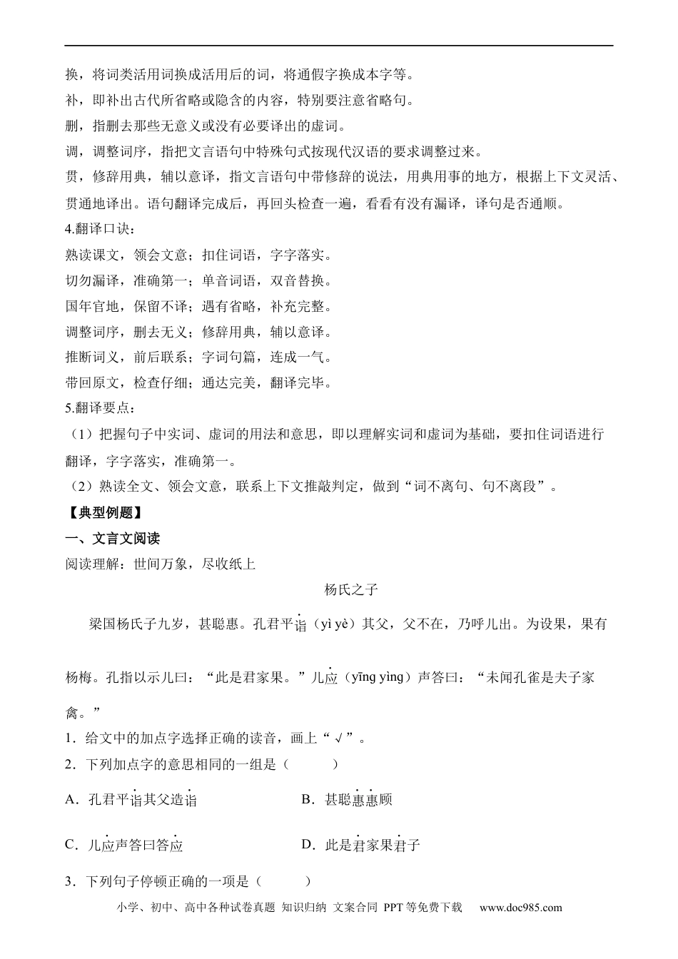 小升初语文-专题01 文言文理解内容翻译技巧.docx