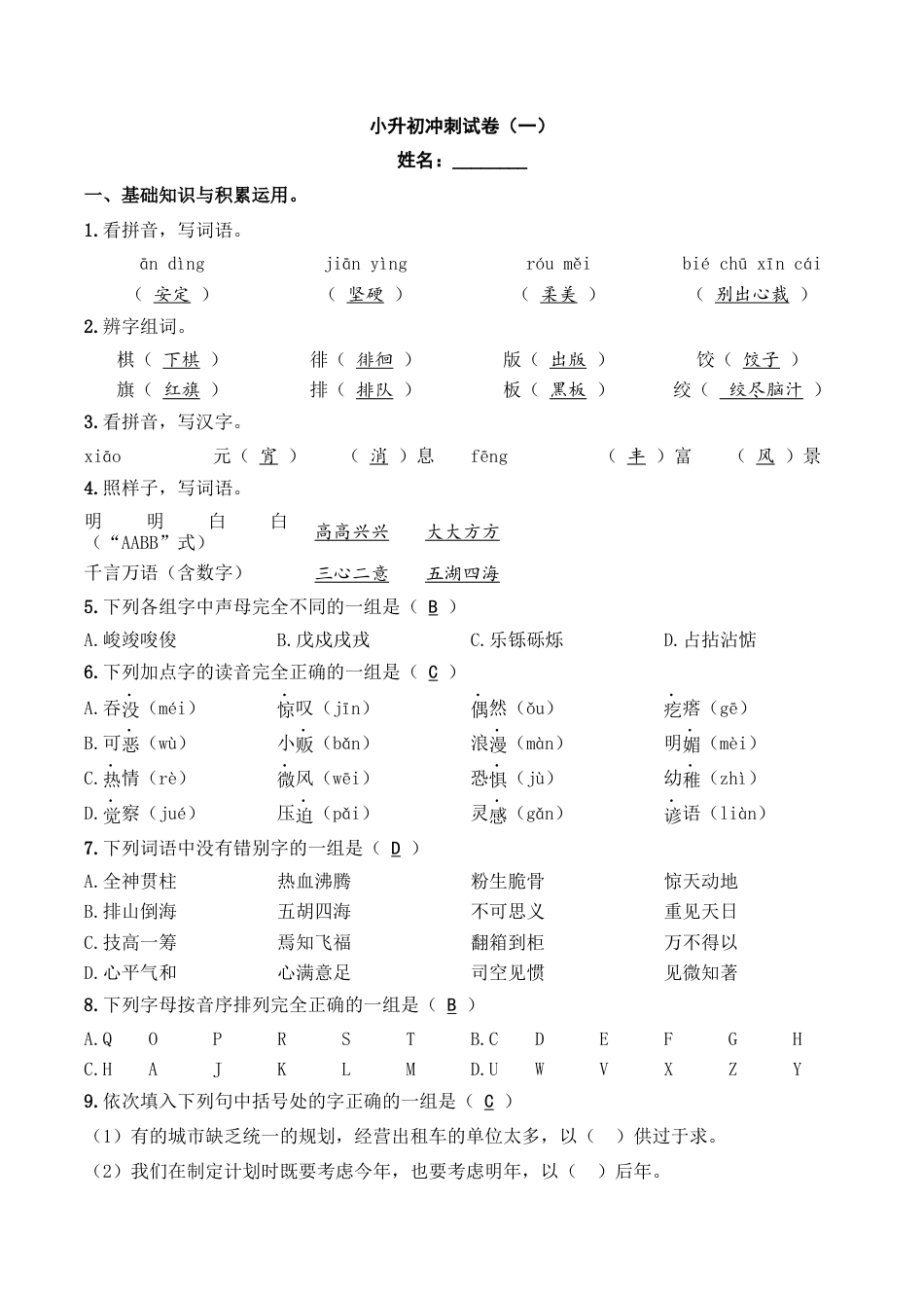 小升初语文-小升初模拟冲刺试卷（一） - 2023-2024学年小升初模拟演练冲刺试卷  A4版 教师版.docx
