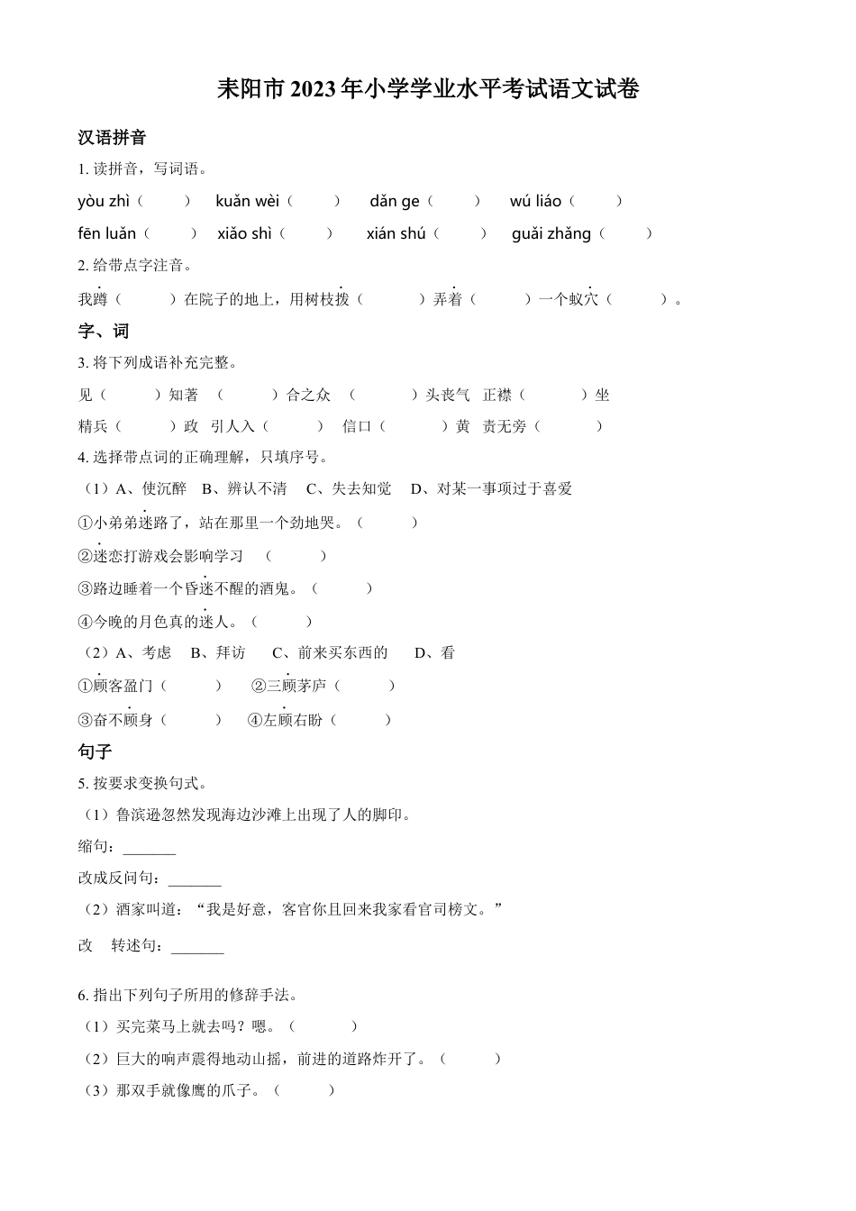 小升初语文-精品解析：2023年湖南省衡阳市耒阳市部编版小升初考试语文试卷（原卷版）.docx
