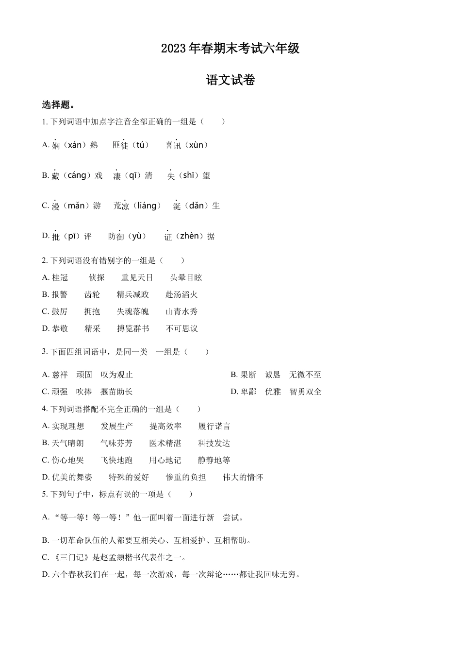 小升初语文-精品解析：2023年四川省巴中市平昌县部编版小升初考试语文试卷（原卷版）.docx
