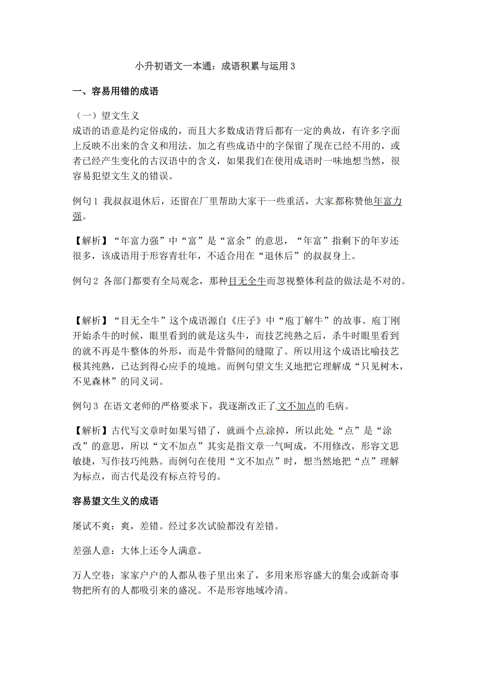 小升初语文-小升初语文一本通-成语积累运用3通用版.docx