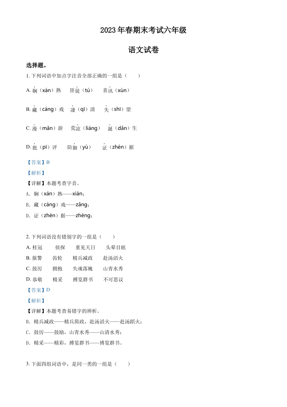 小升初语文-精品解析：2023年四川省巴中市平昌县部编版小升初考试语文试卷（解析版）.docx