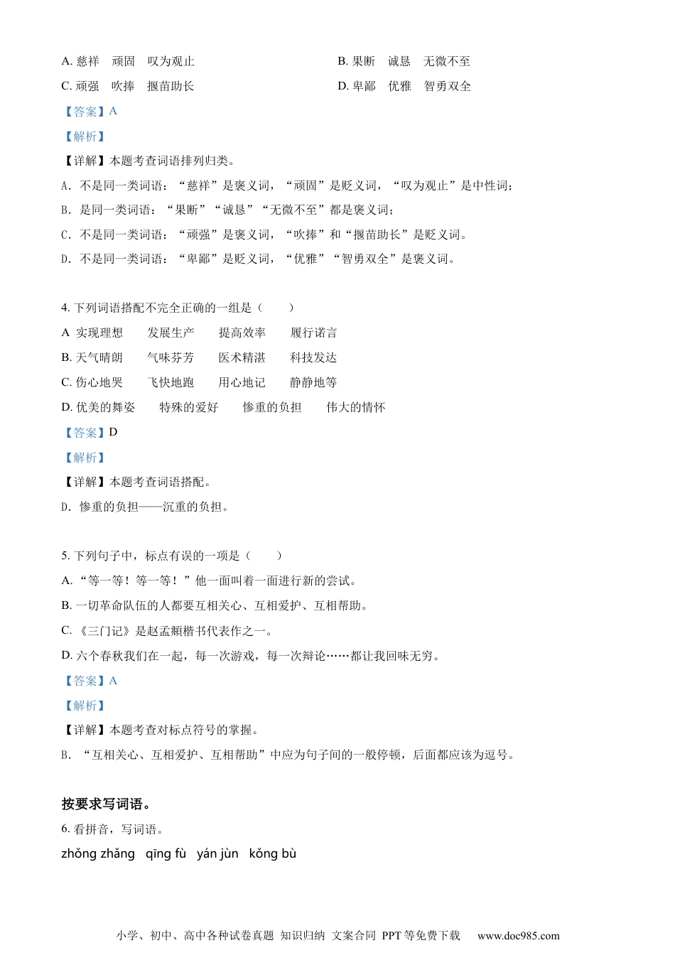 小升初语文-精品解析：2023年四川省巴中市平昌县部编版小升初考试语文试卷（解析版）.docx