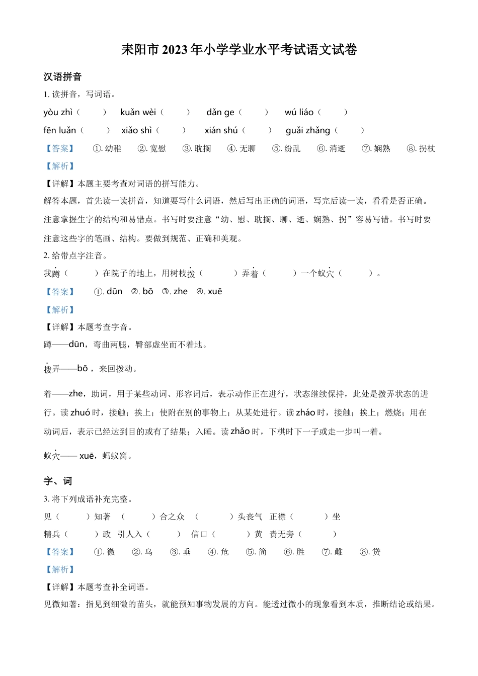 小升初语文-精品解析：2023年湖南省衡阳市耒阳市部编版小升初考试语文试卷（解析版）.docx