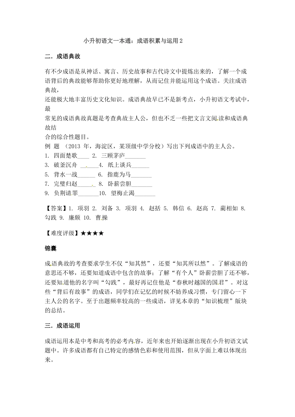 小升初语文-小升初语文一本通-成语积累运用2通用版.docx