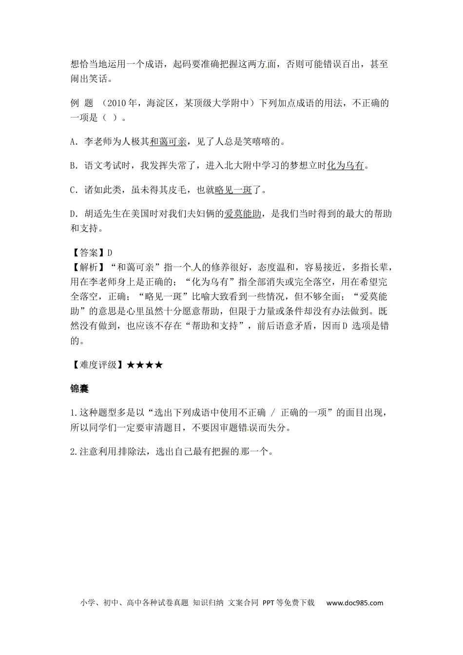 小升初语文-小升初语文一本通-成语积累运用2通用版.docx