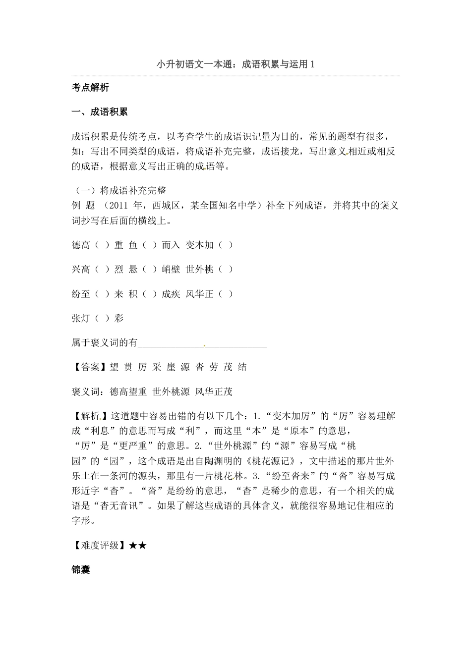 小升初语文-小升初语文一本通-成语积累运用1通用版.docx