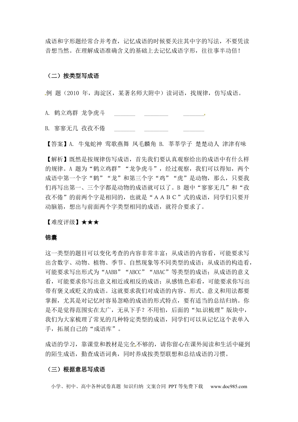 小升初语文-小升初语文一本通-成语积累运用1通用版.docx