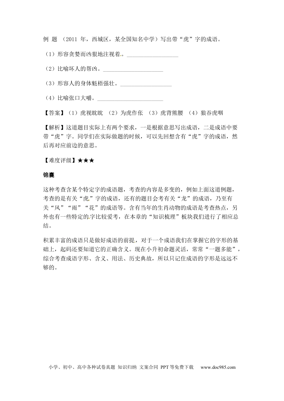 小升初语文-小升初语文一本通-成语积累运用1通用版.docx