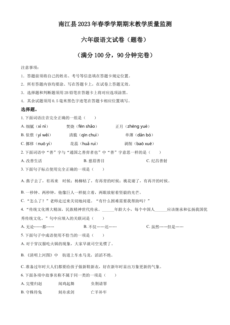 小升初语文-精品解析：2023年四川省巴中市南江县部编版小升初考试语文试卷（原卷版）.docx