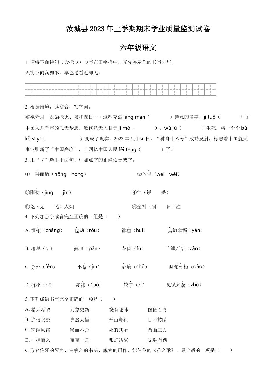 小升初语文-精品解析：2023年湖南省郴州市汝城县部编版小升初考试语文试卷（原卷版）.docx