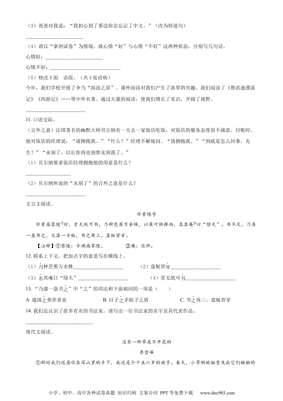 小升初语文-精品解析：2023年湖南省郴州市汝城县部编版小升初考试语文试卷（原卷版）.docx