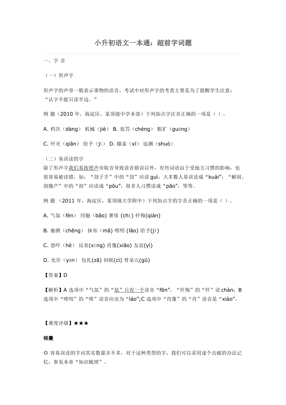 小升初语文-小升初语文一本通-超前字词通用版.doc
