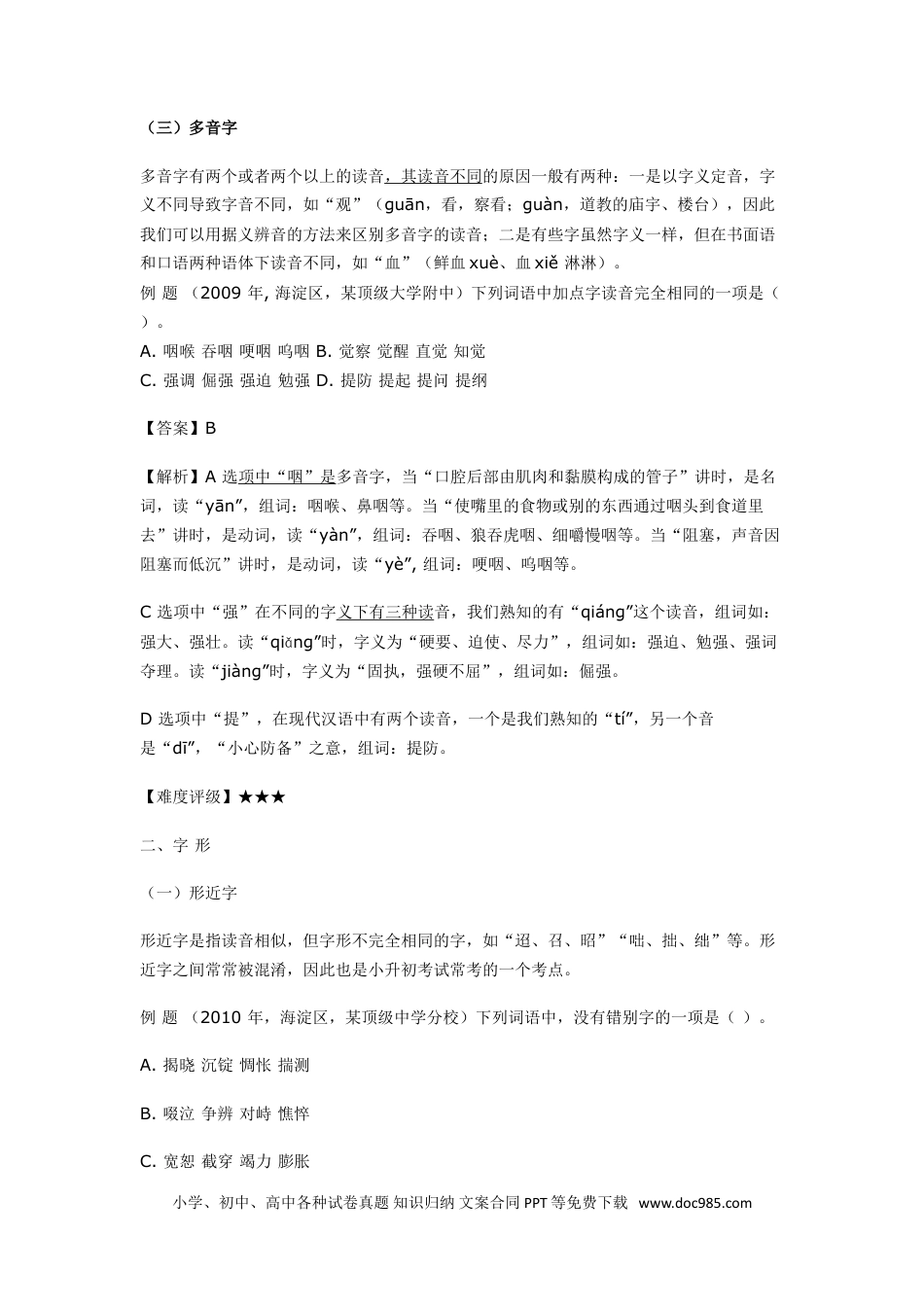 小升初语文-小升初语文一本通-超前字词通用版.doc