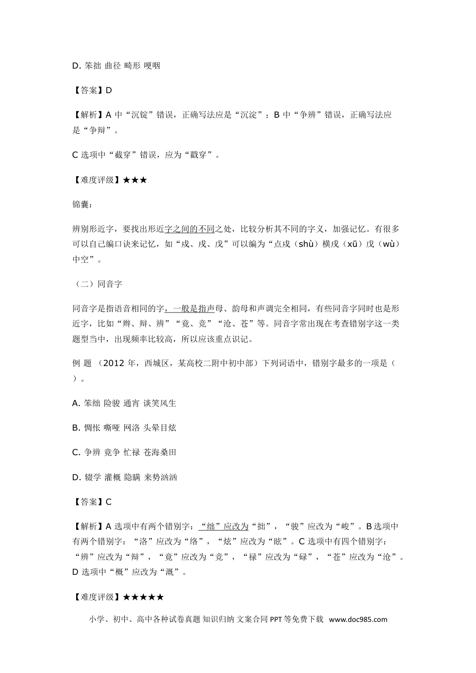 小升初语文-小升初语文一本通-超前字词通用版.doc