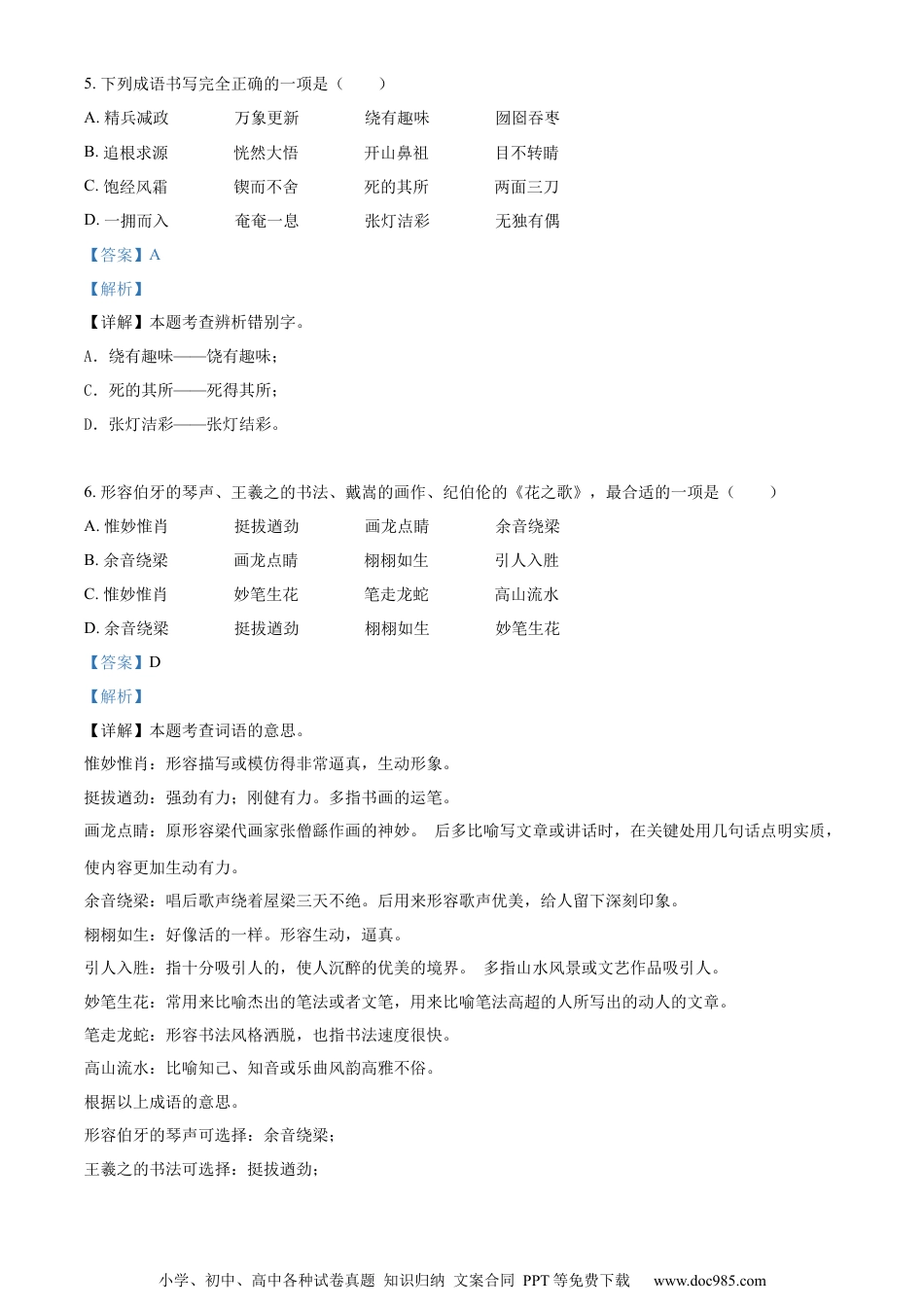 小升初语文-精品解析：2023年湖南省郴州市汝城县部编版小升初考试语文试卷（解析版）.docx
