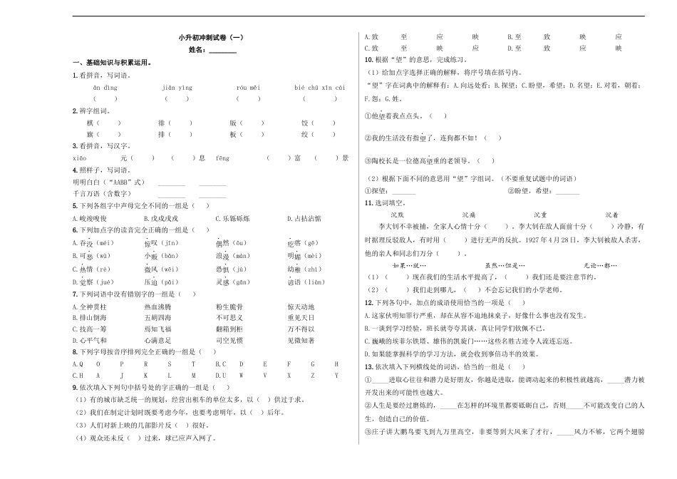 小升初语文-小升初模拟冲刺试卷（一） - 2023-2024学年小升初模拟演练冲刺试卷  A3版 学生版.docx