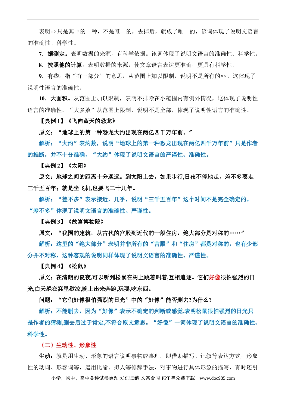 小升初语文-专题19 体会说明文的语言特征（讲义）.docx