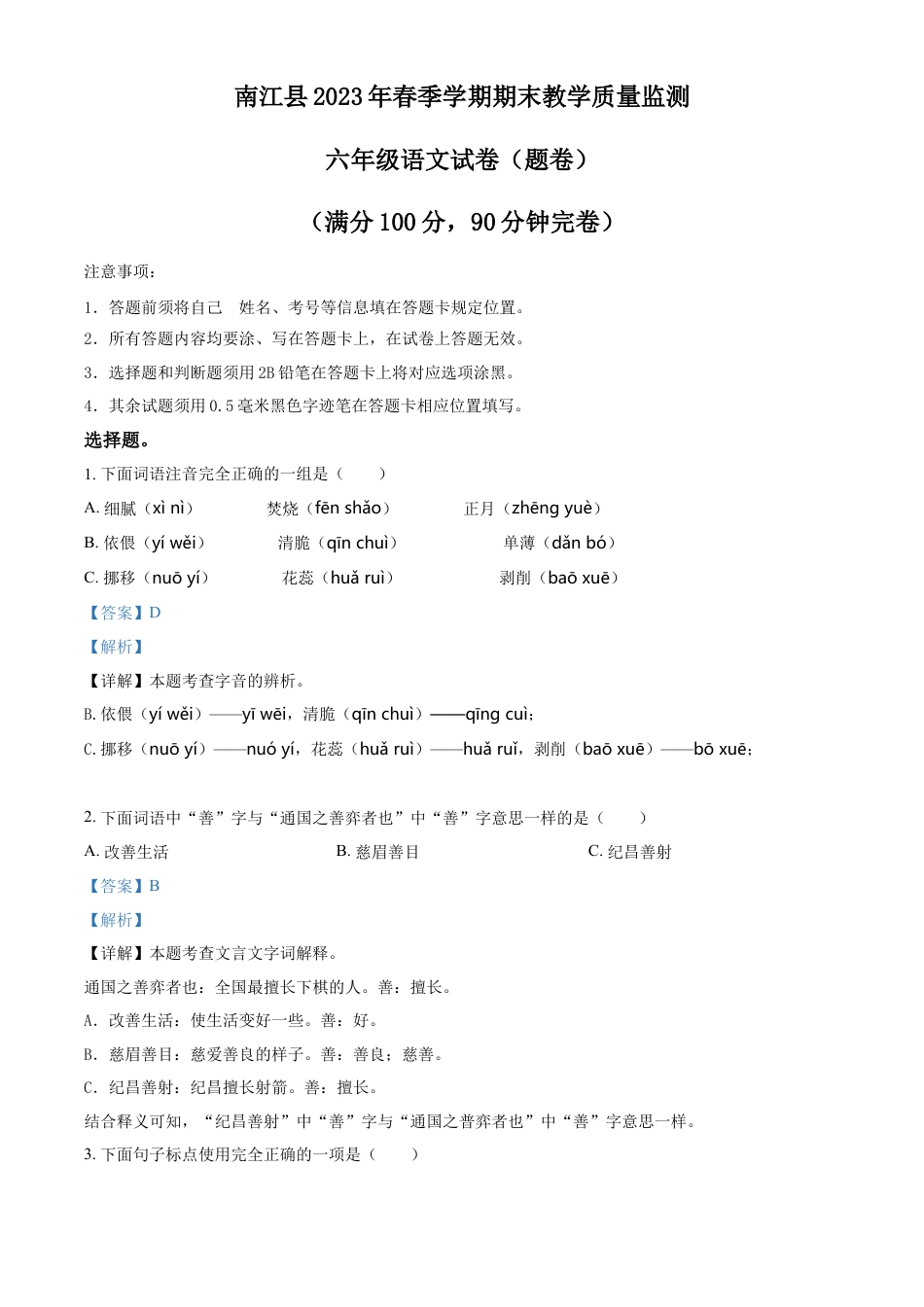 小升初语文-精品解析：2023年四川省巴中市南江县部编版小升初考试语文试卷（解析版）.docx