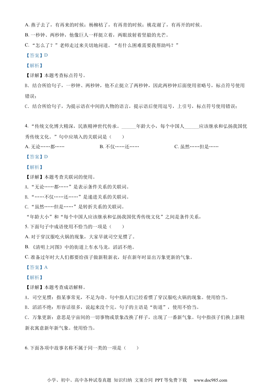 小升初语文-精品解析：2023年四川省巴中市南江县部编版小升初考试语文试卷（解析版）.docx