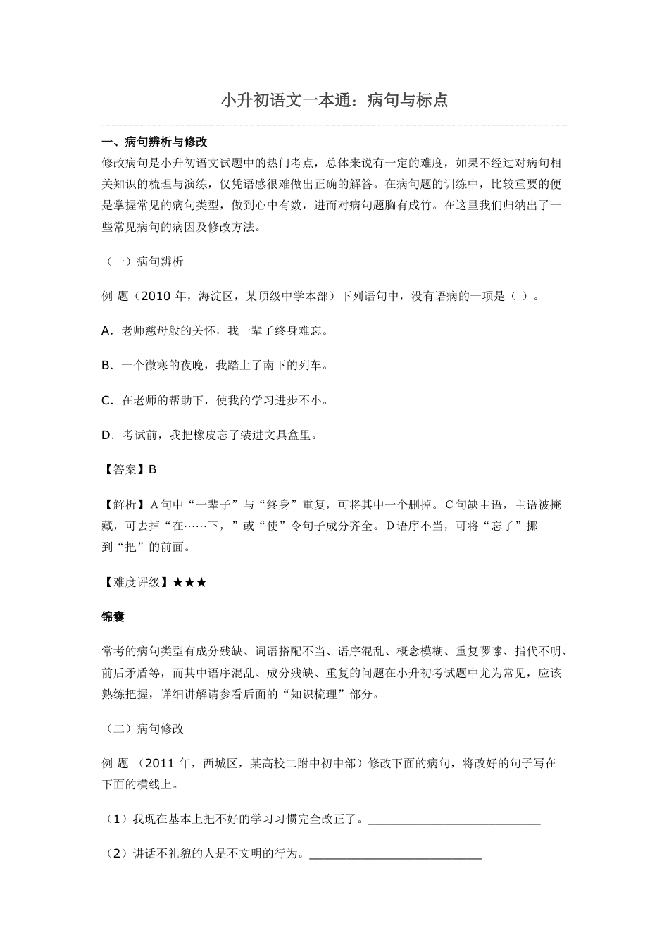 小升初语文-小升初语文一本通-病句与标点通用版.doc