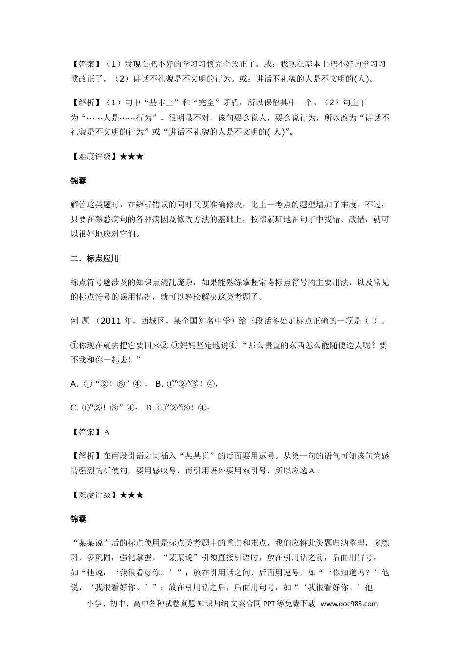 小升初语文-小升初语文一本通-病句与标点通用版.doc