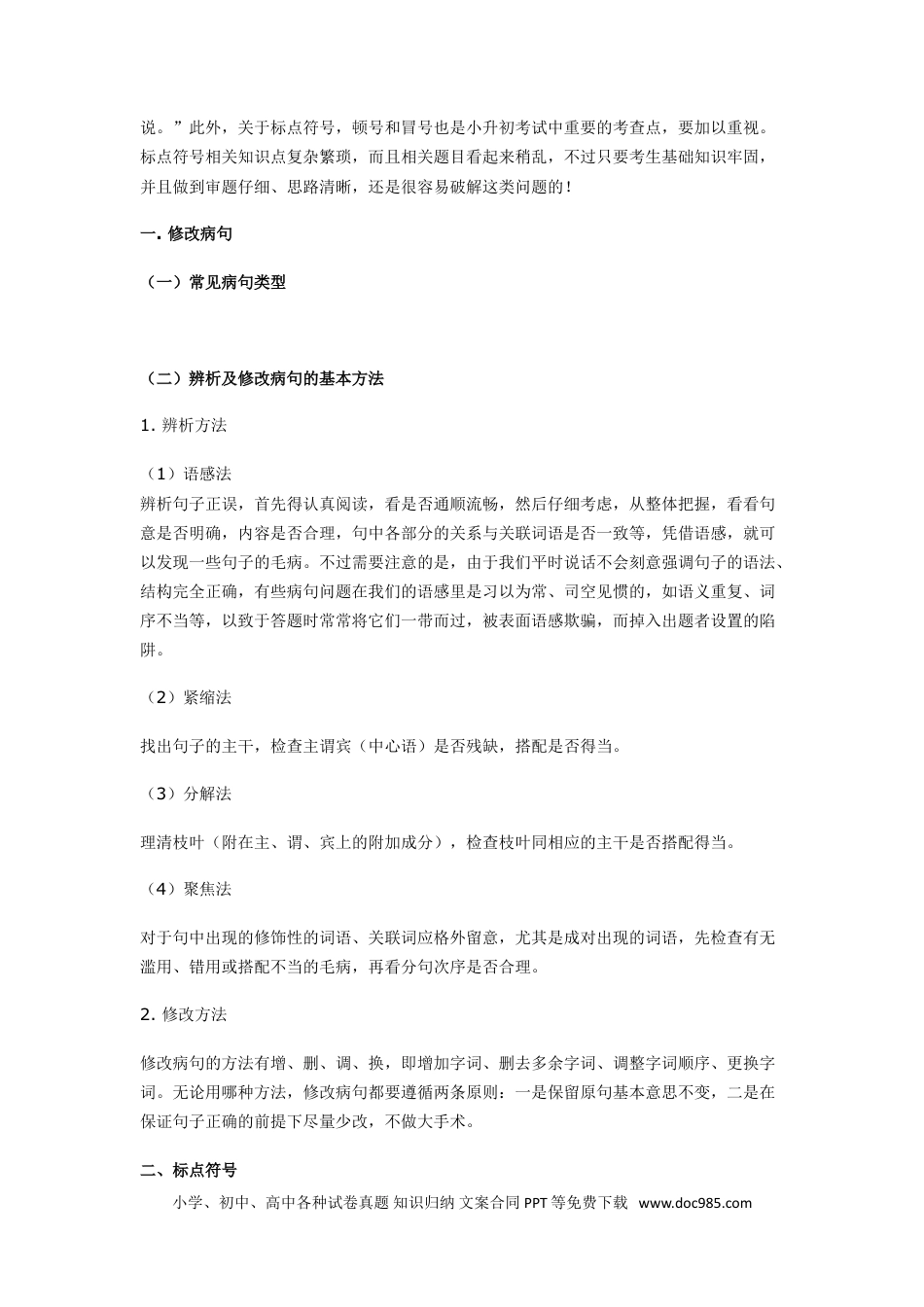 小升初语文-小升初语文一本通-病句与标点通用版.doc
