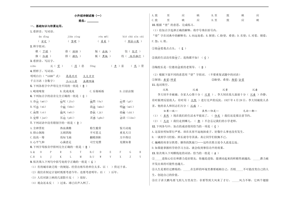 小升初语文-小升初模拟冲刺试卷（一） - 2023-2024学年小升初模拟演练冲刺试卷  A3版 教师版.docx