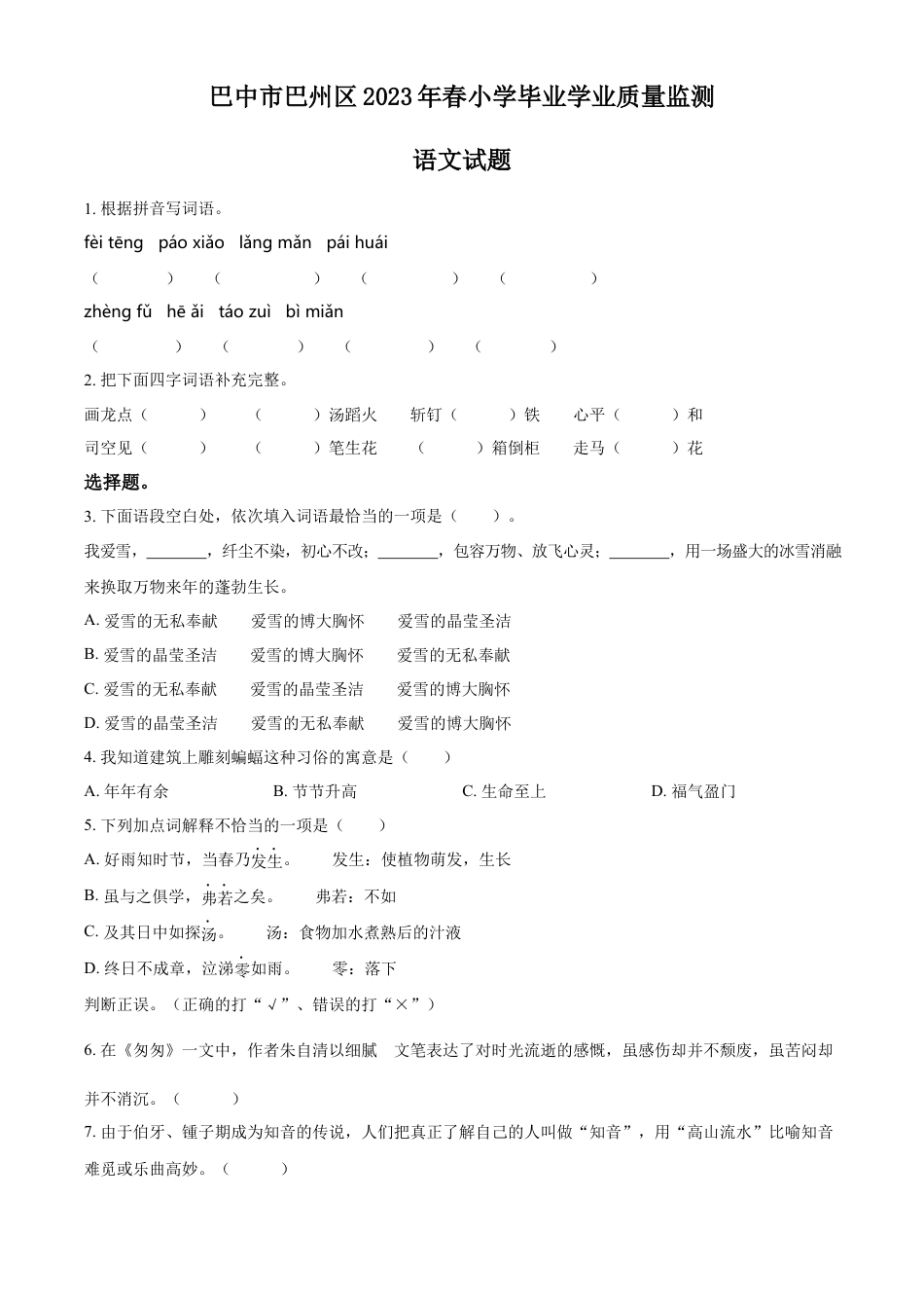小升初语文-精品解析：2023年四川省巴中市巴州区部编版小升初考试语文试卷（原卷版）.docx