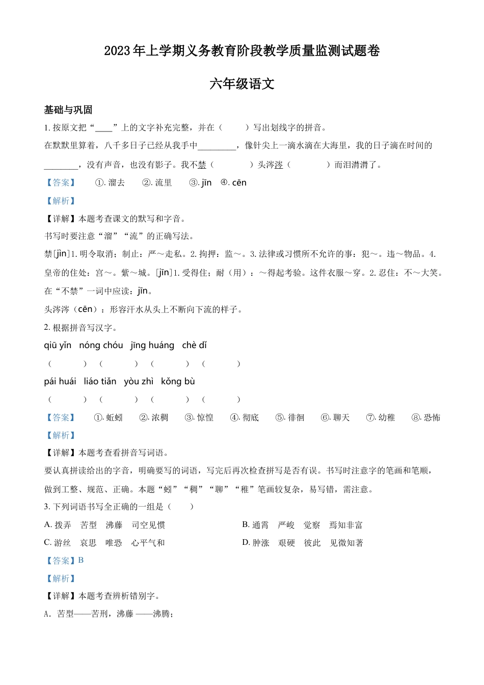 小升初语文-精品解析：2023年湖南省常德市汉寿县部编版小升初考试语文试卷（解析版）.docx