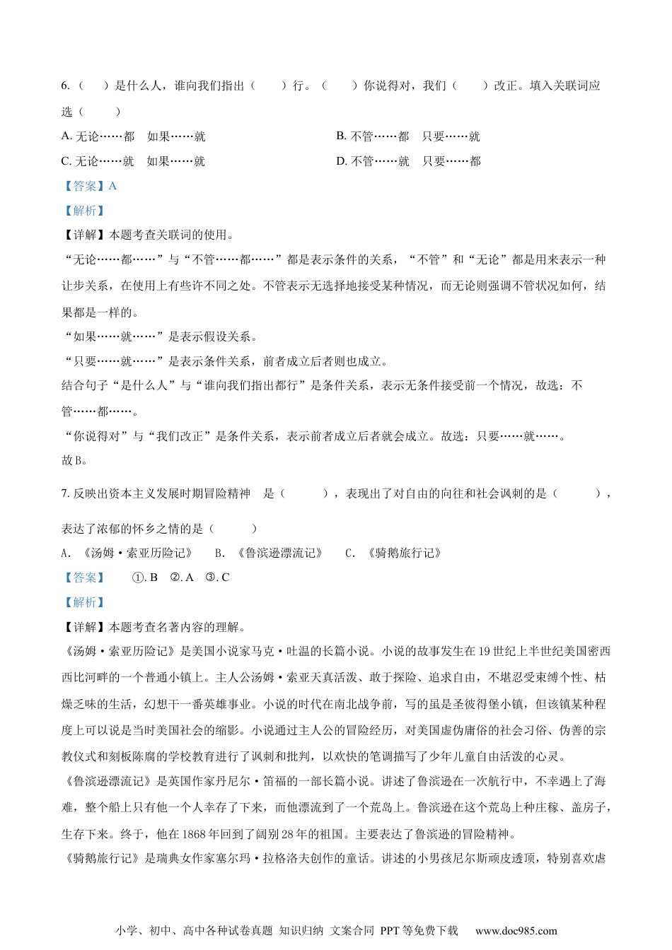 小升初语文-精品解析：2023年湖南省常德市汉寿县部编版小升初考试语文试卷（解析版）.docx